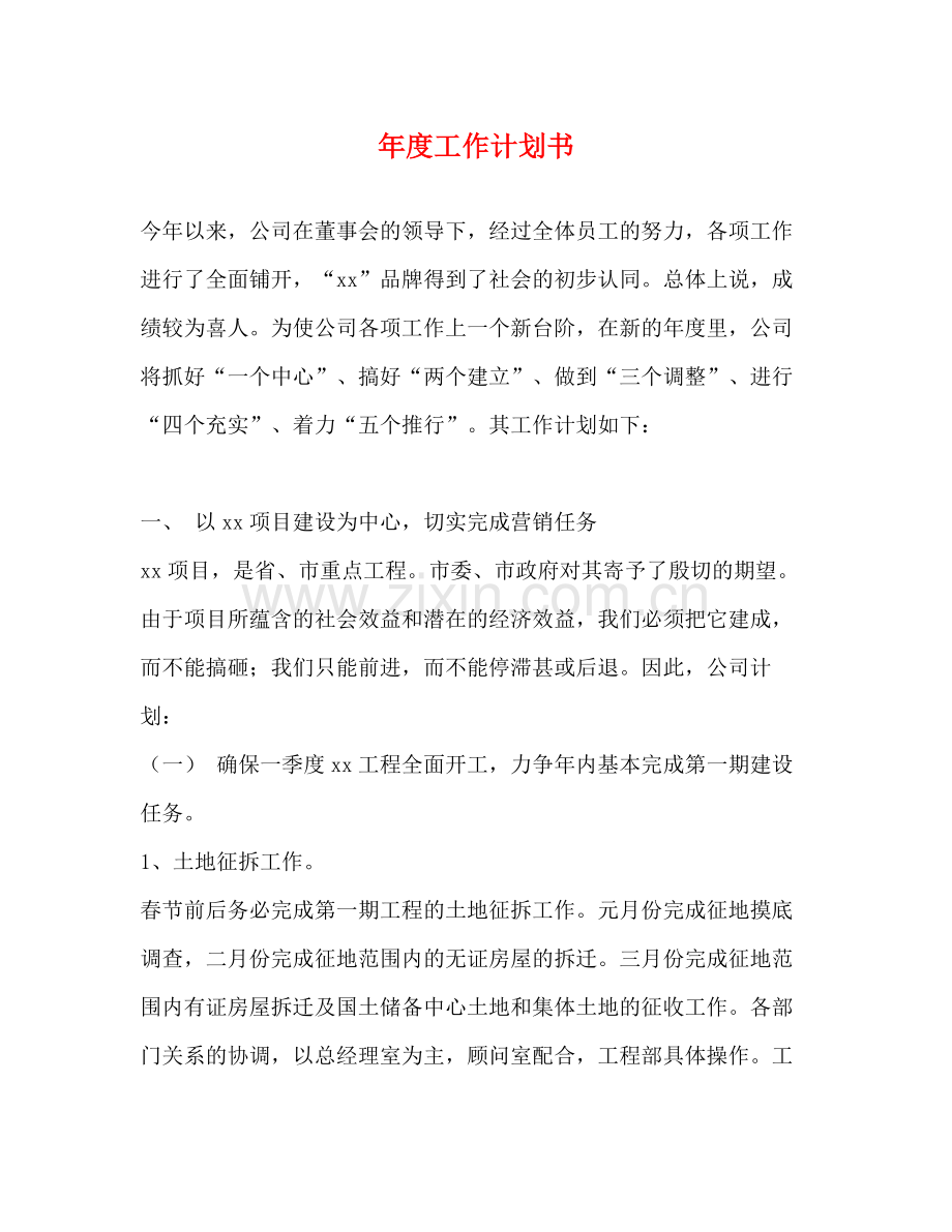 2020年度工作计划书2).docx_第1页