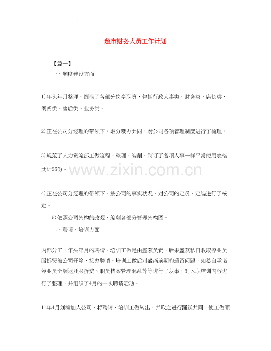 超市财务人员工作计划.docx_第1页