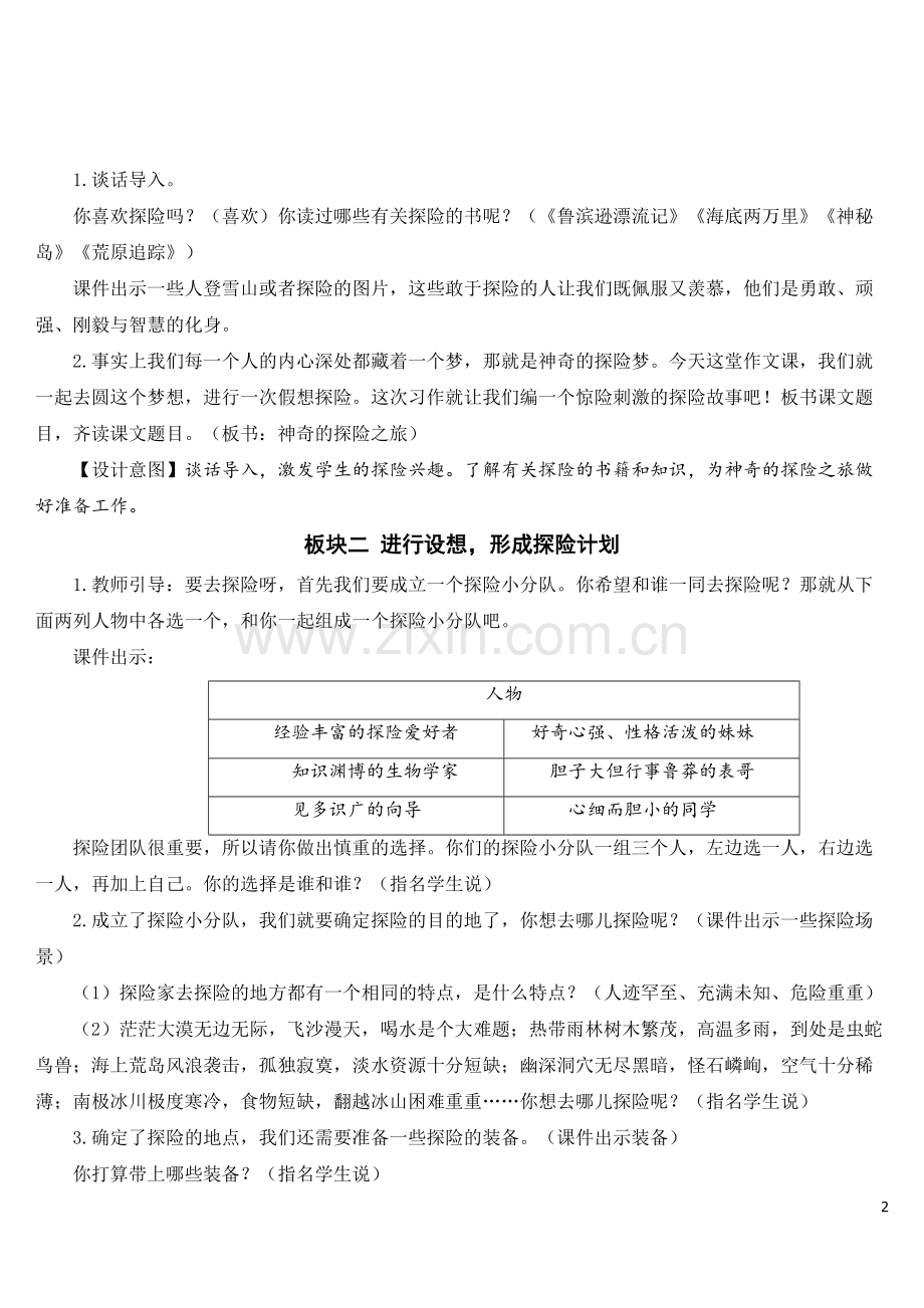 部编版五年级下册语文《习作：神奇的探险之旅》教案.doc_第2页