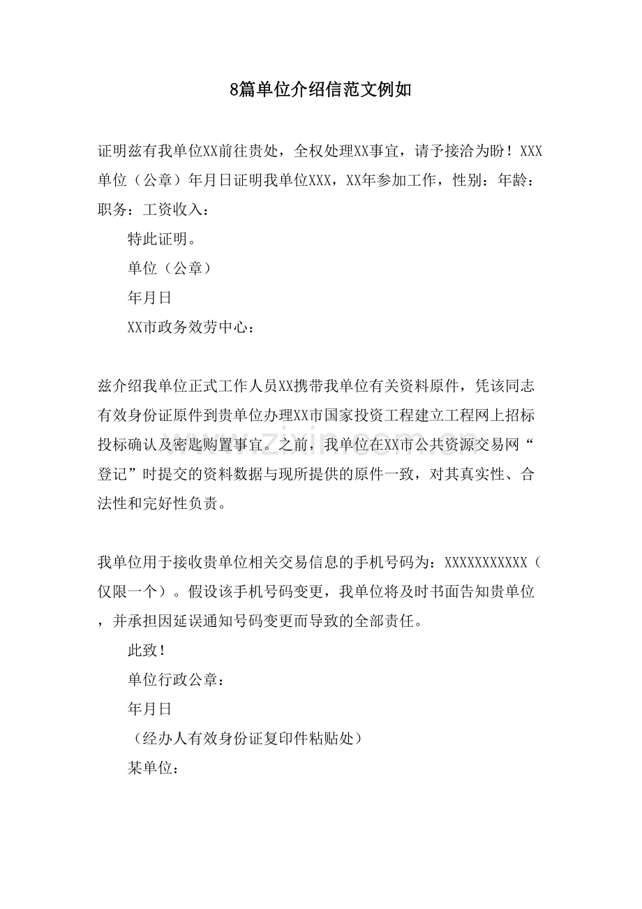 8篇单位介绍信范文示例.doc_第1页