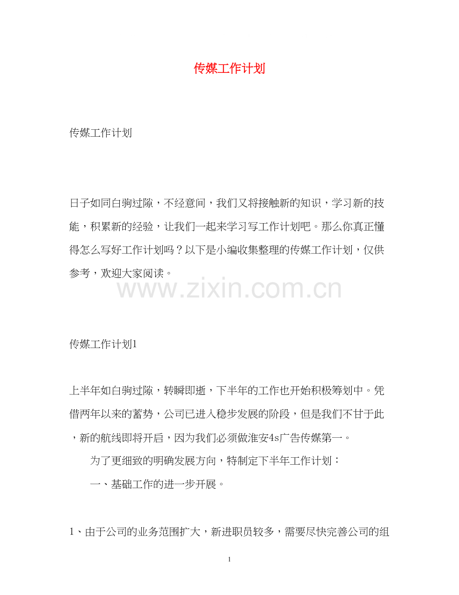 传媒工作计划.docx_第1页