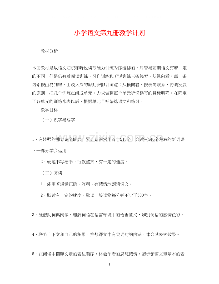 小学语文第九册教学计划.docx_第1页