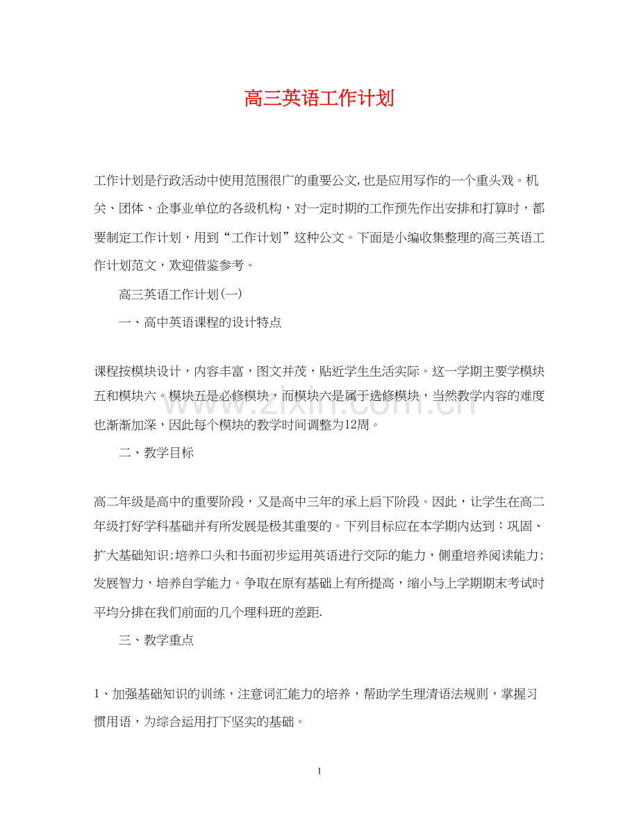 高三英语工作计划.docx_第1页