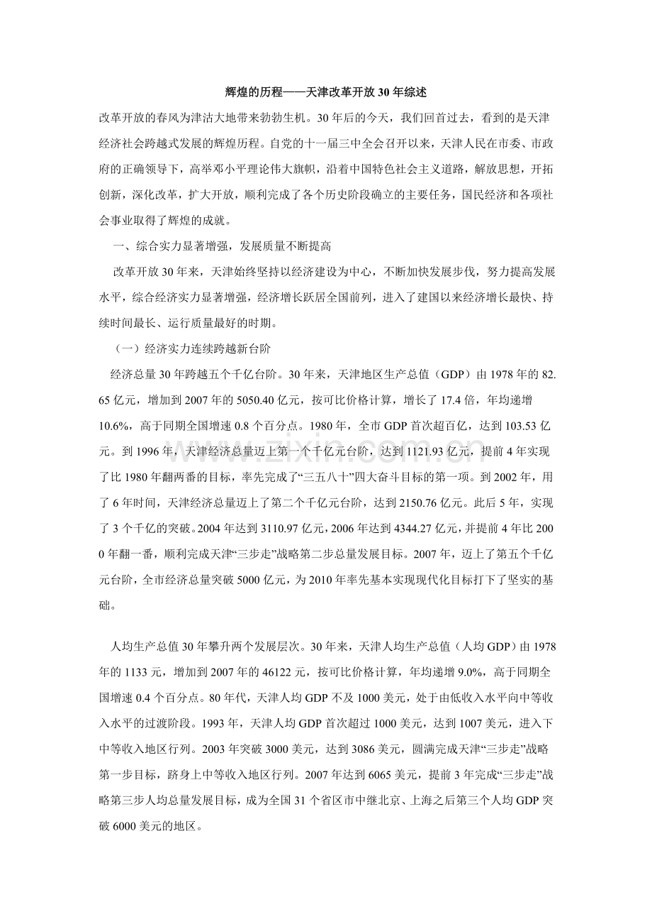 辉煌的历程 天津改革开放综述.doc_第1页