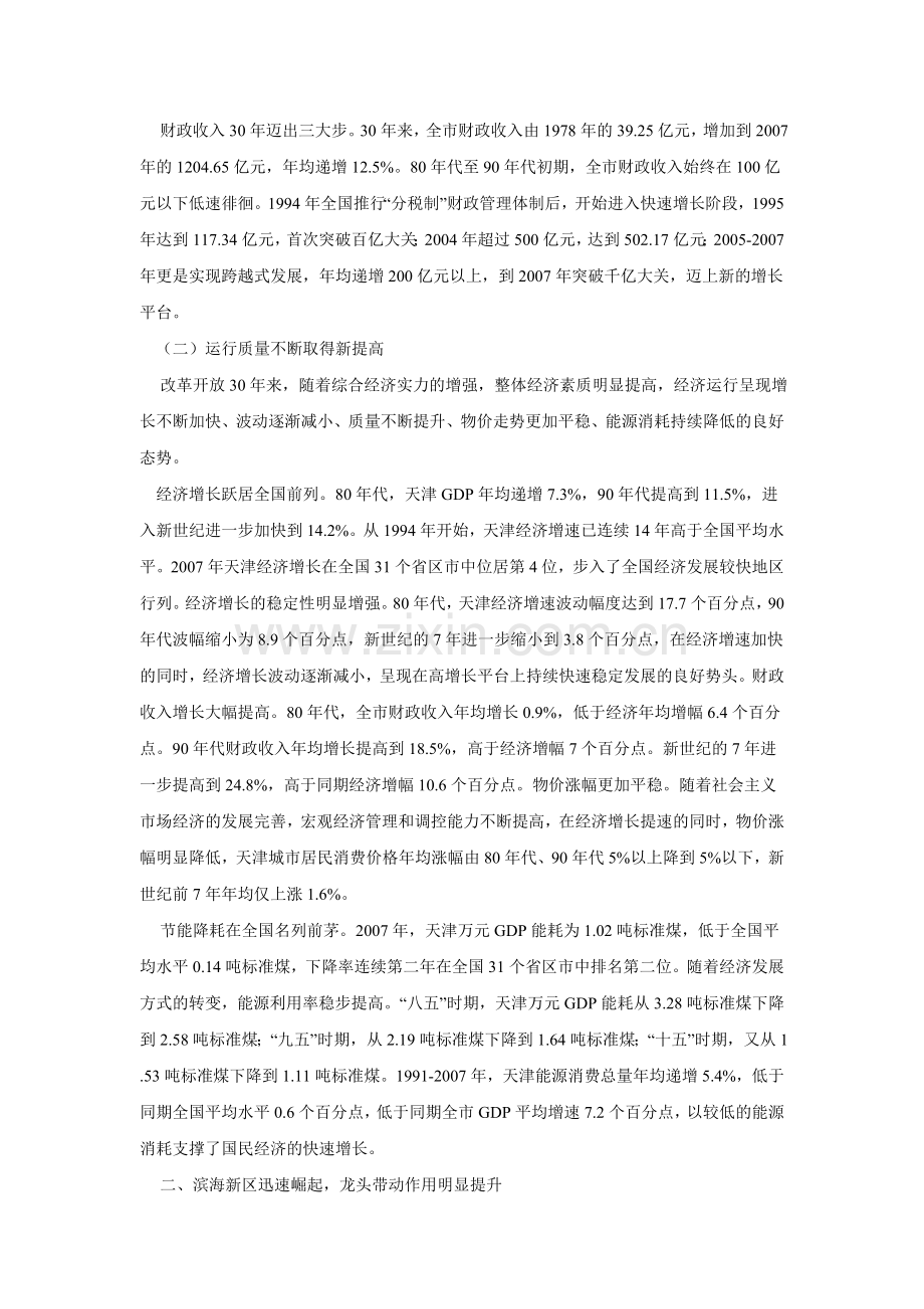 辉煌的历程 天津改革开放综述.doc_第2页