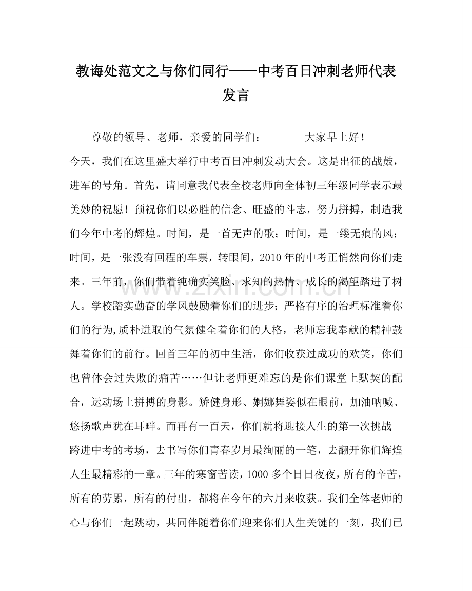 教导处范文与你们同行——中考百日冲刺教师代表发言.doc_第1页