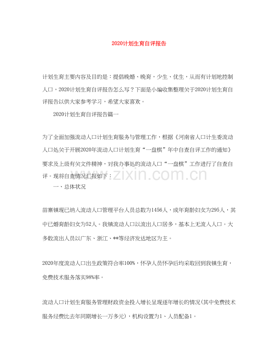计划生育自评报告.docx_第1页