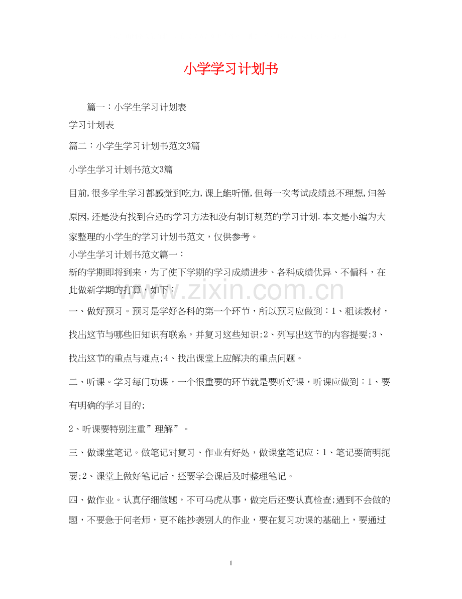 小学学习计划书2).docx_第1页