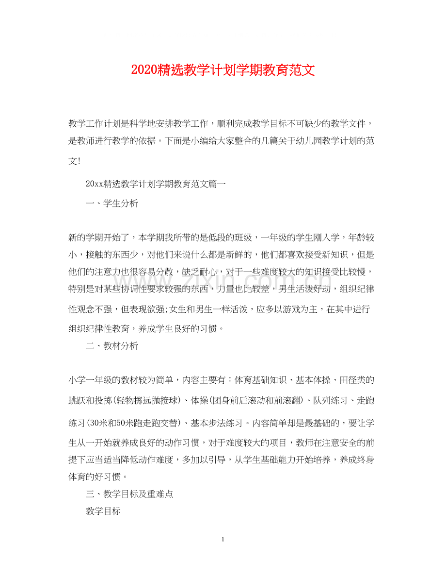教学计划学期教育范文.docx_第1页
