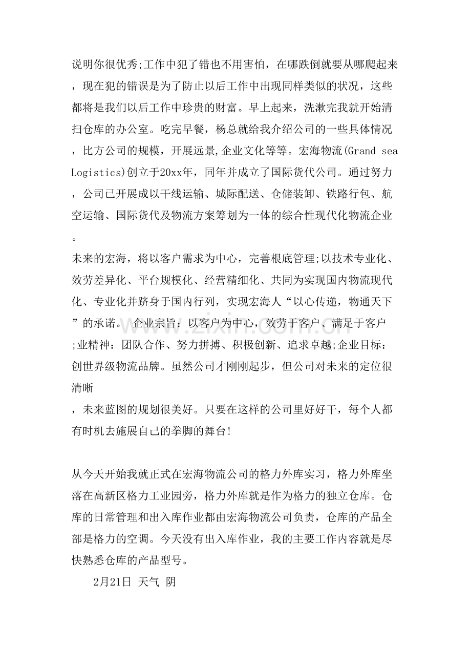 物流实习日记范文5篇.doc_第2页