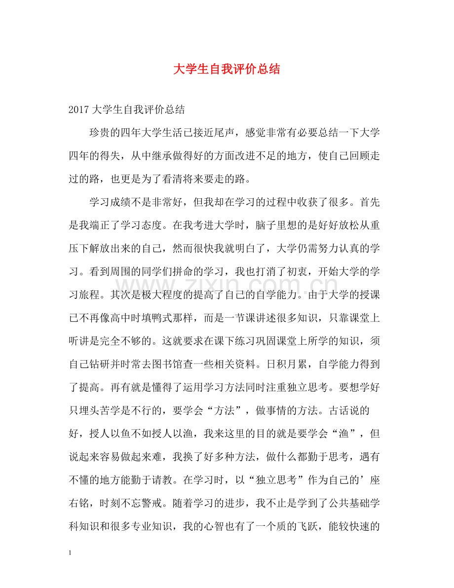 大学生自我评价总结.docx_第1页