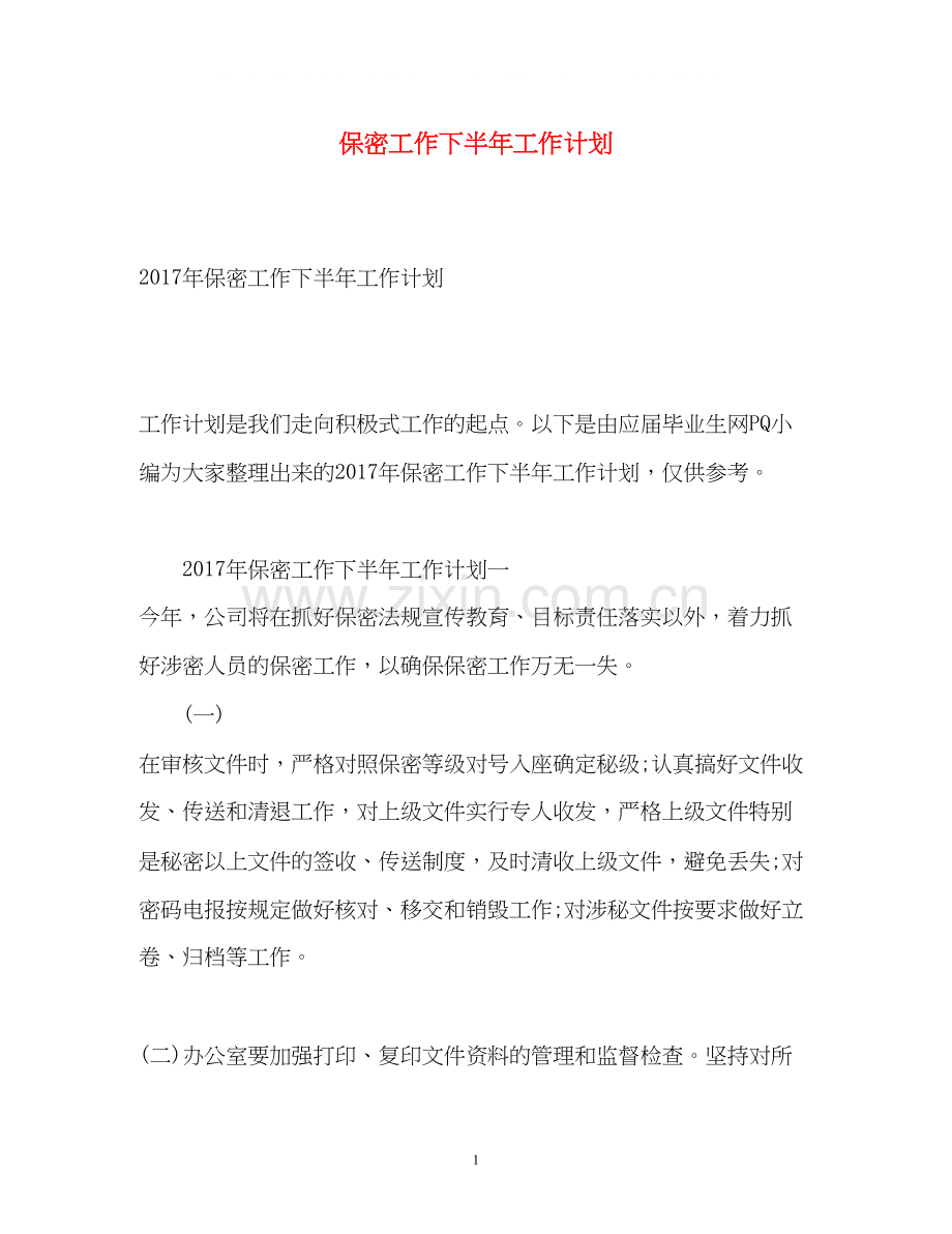 保密工作下半年工作计划2.docx_第1页