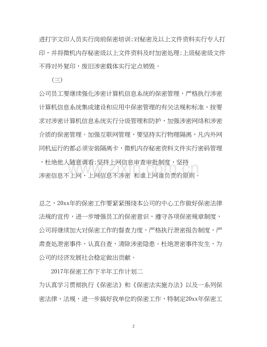 保密工作下半年工作计划2.docx_第2页