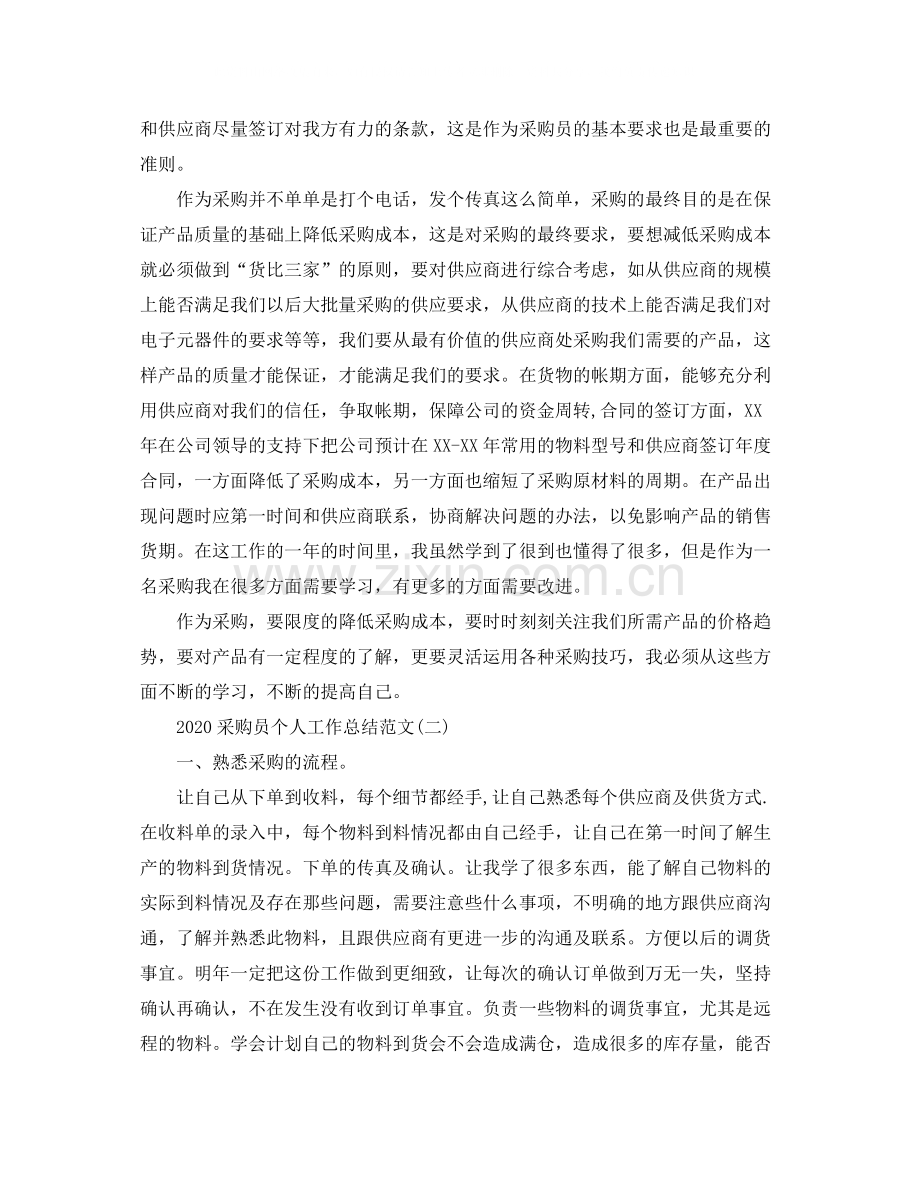 采购员个人工作总结范文.docx_第2页