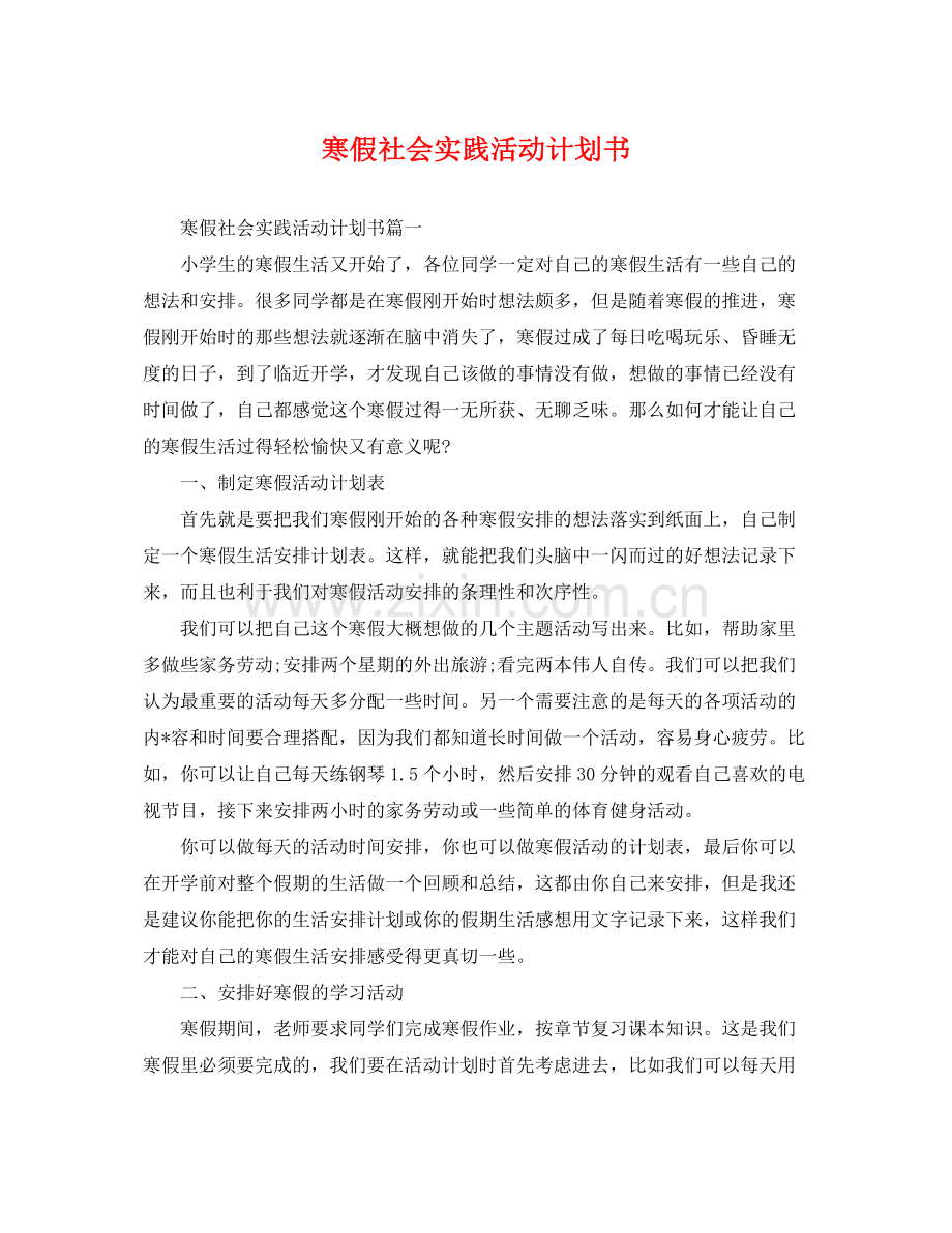 寒假社会实践活动计划书 .docx_第1页