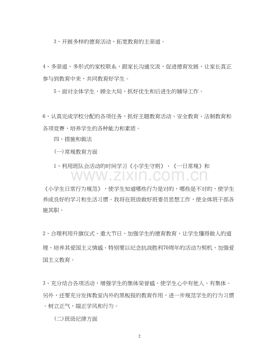 关于小学三年级班主任工作计划.docx_第2页