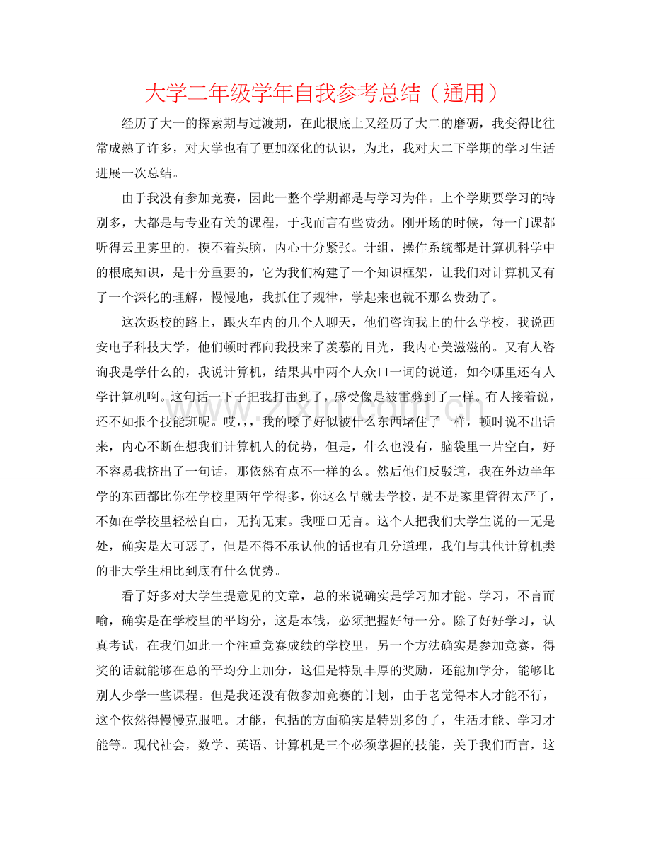 大学二年级学年自我参考总结（通用）.doc_第1页