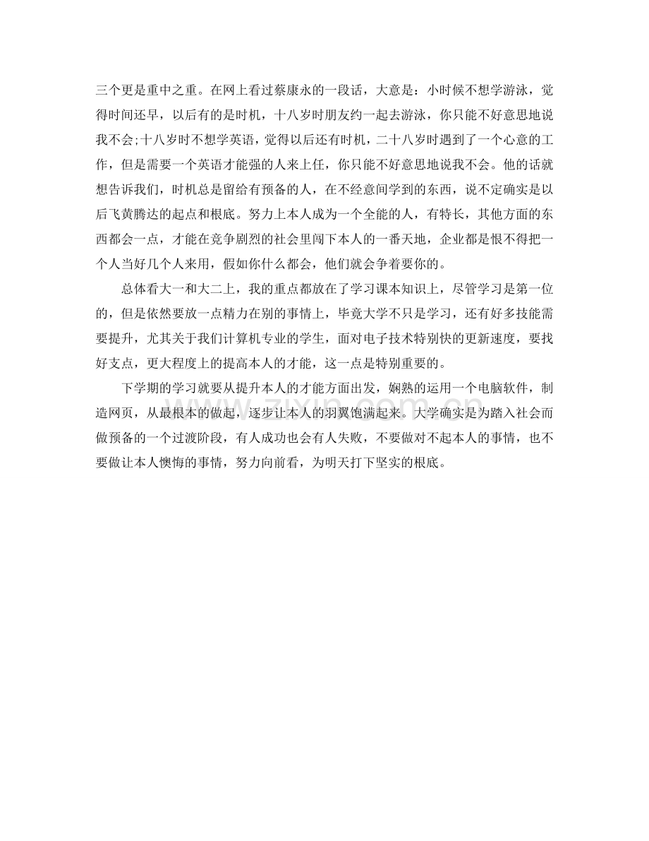 大学二年级学年自我参考总结（通用）.doc_第2页