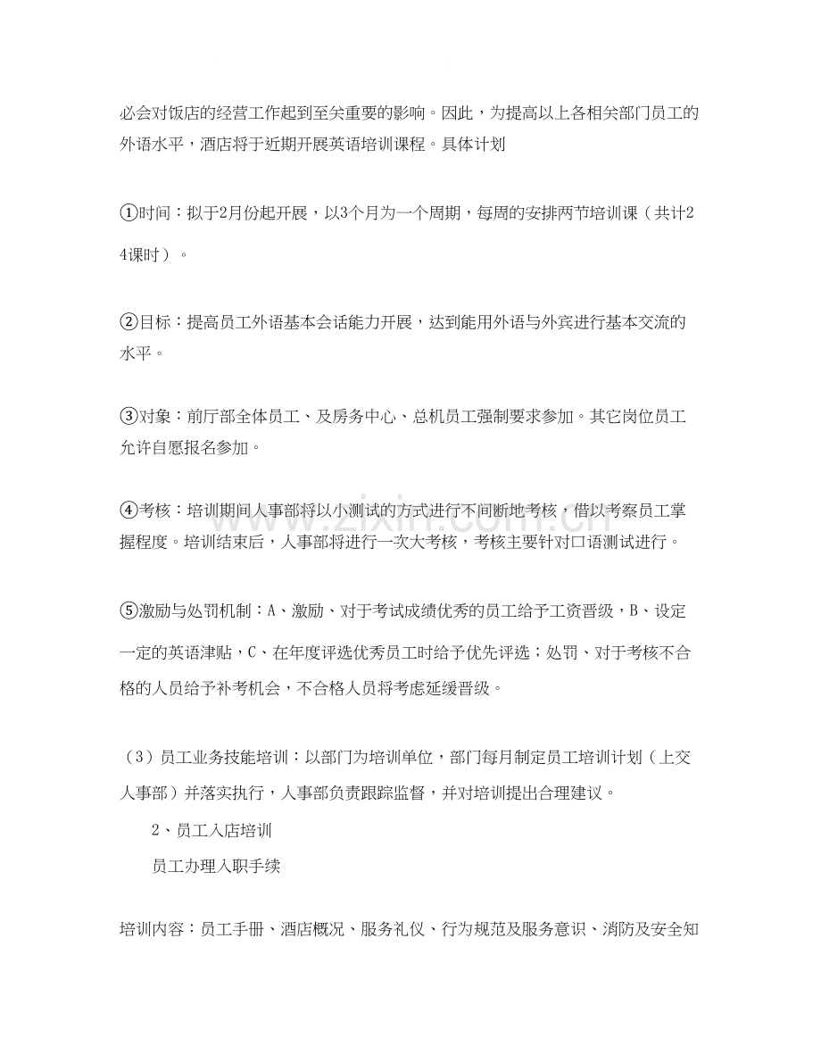 酒店的年度工作计划范文.docx_第2页