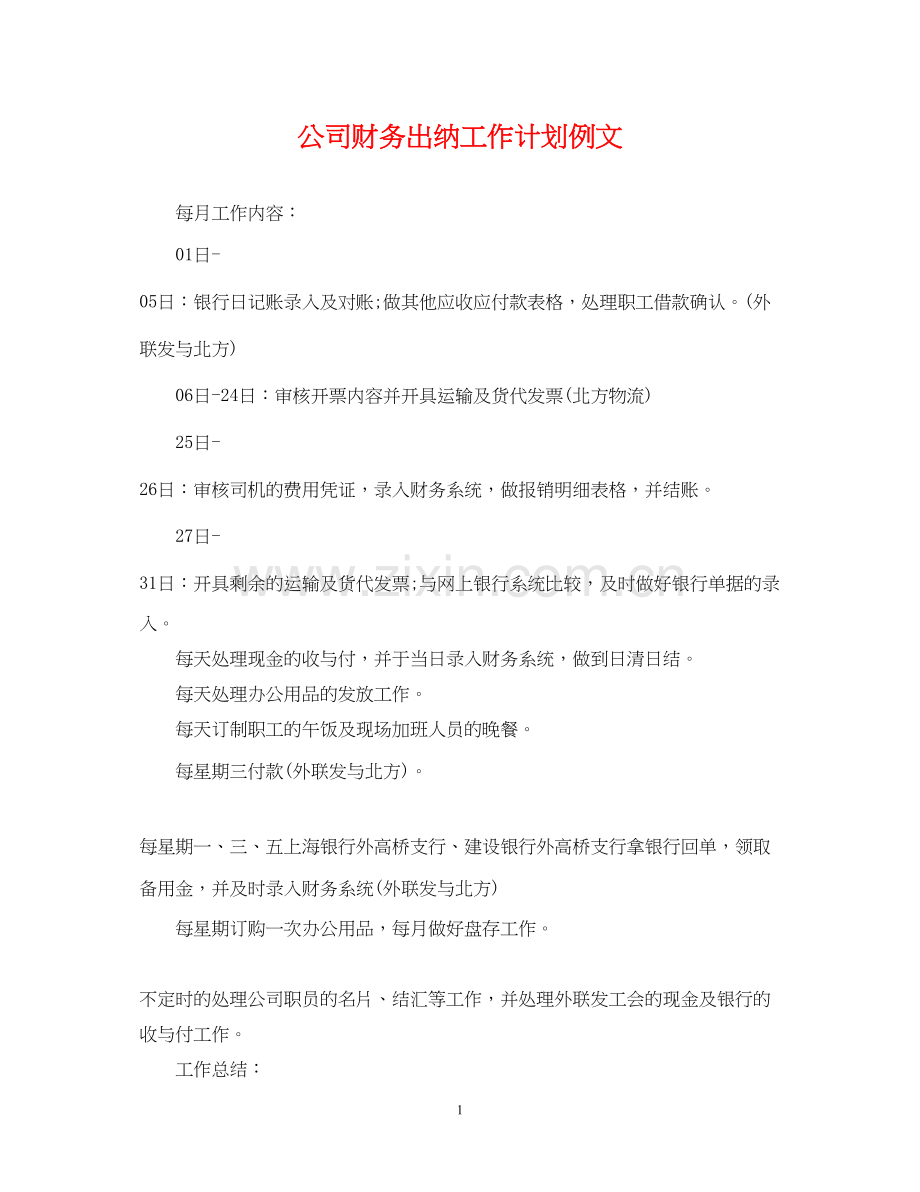公司财务出纳工作计划例文.docx_第1页