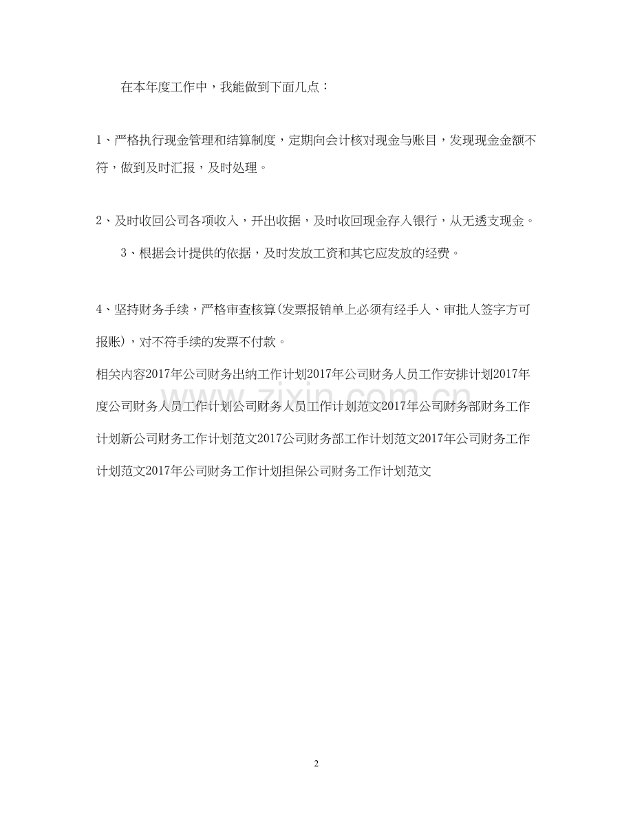 公司财务出纳工作计划例文.docx_第2页
