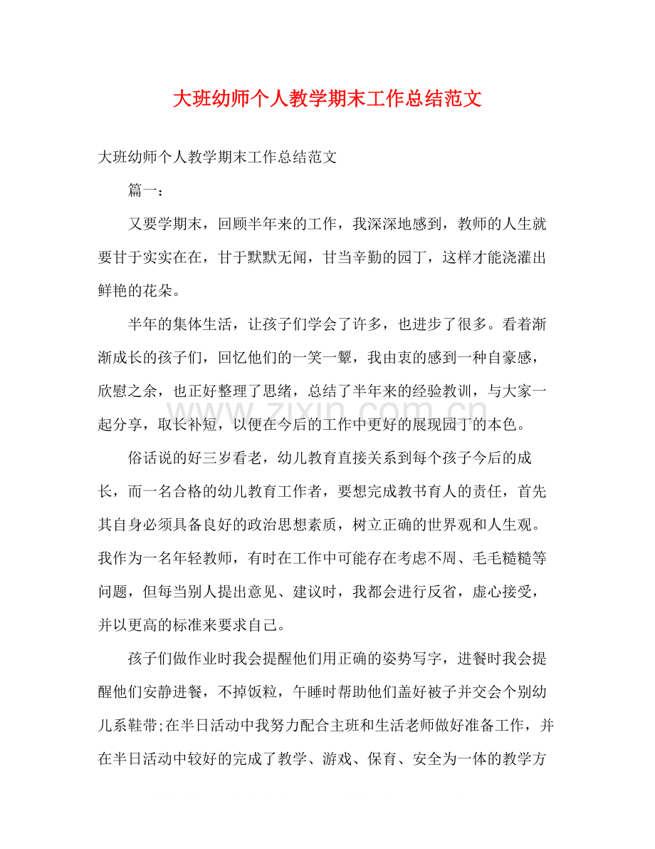 大班幼师个人教学期末工作总结范文.docx_第1页