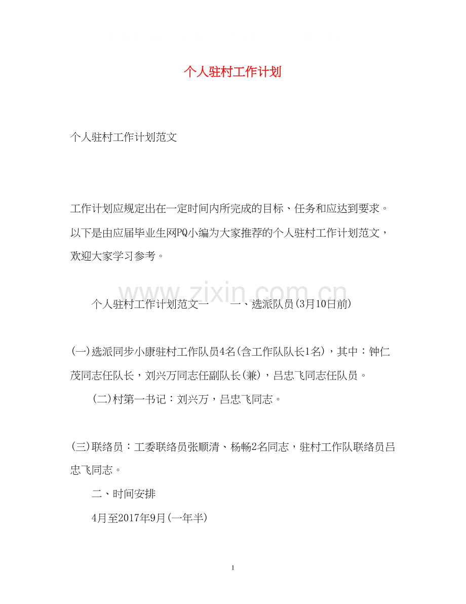 个人驻村工作计划.docx_第1页