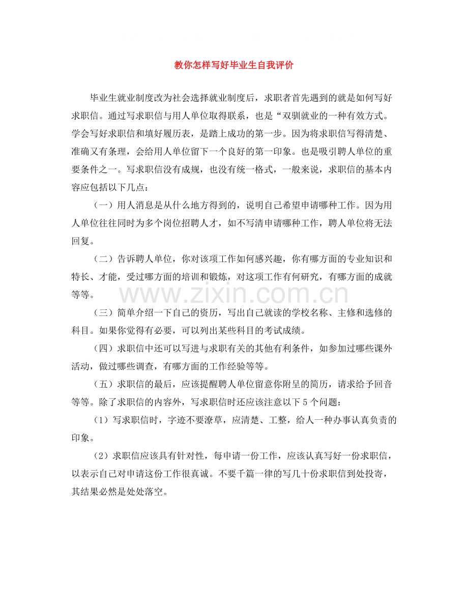 教你怎样写好毕业生自我评价.docx_第1页