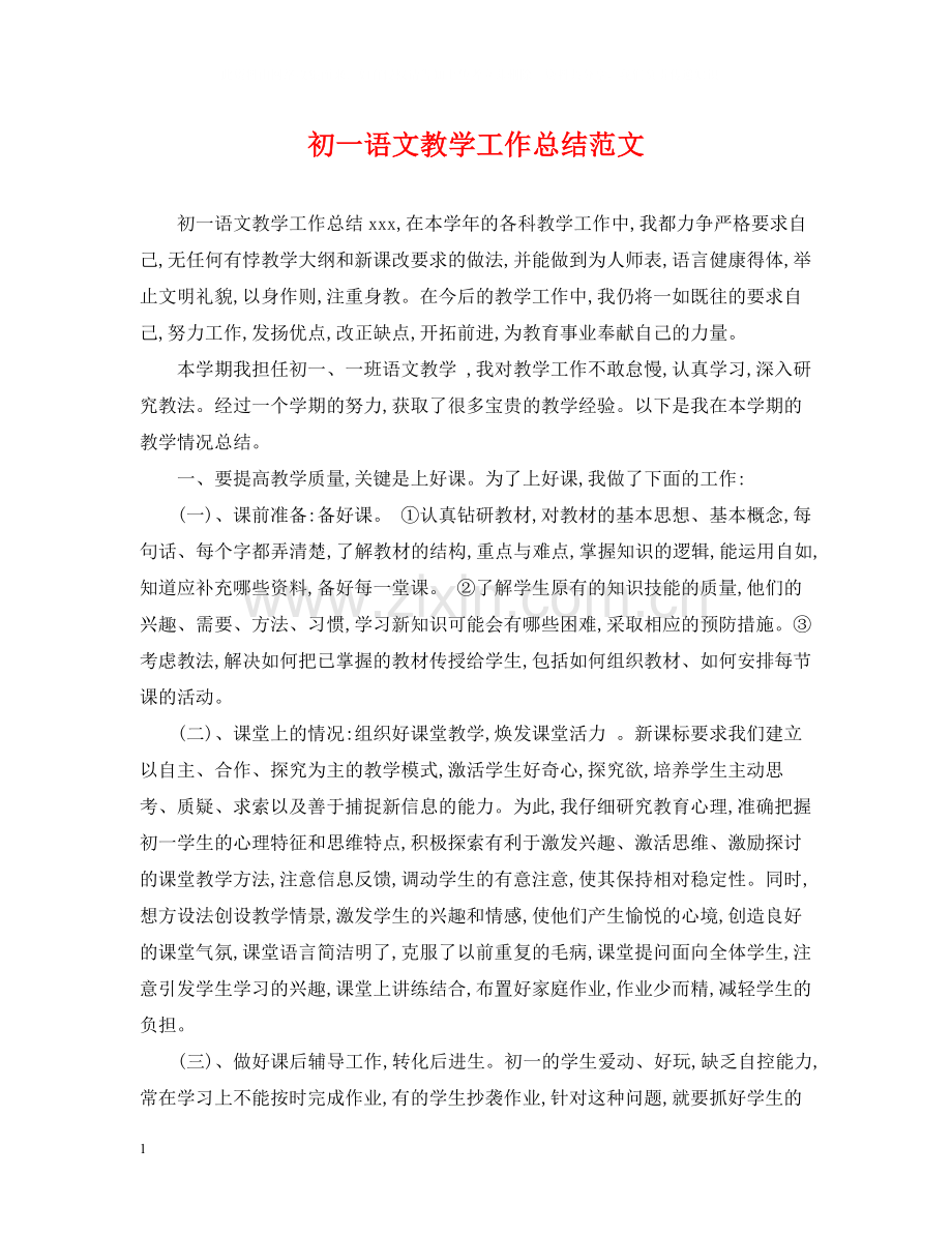 初一语文教学工作总结范文2.docx_第1页