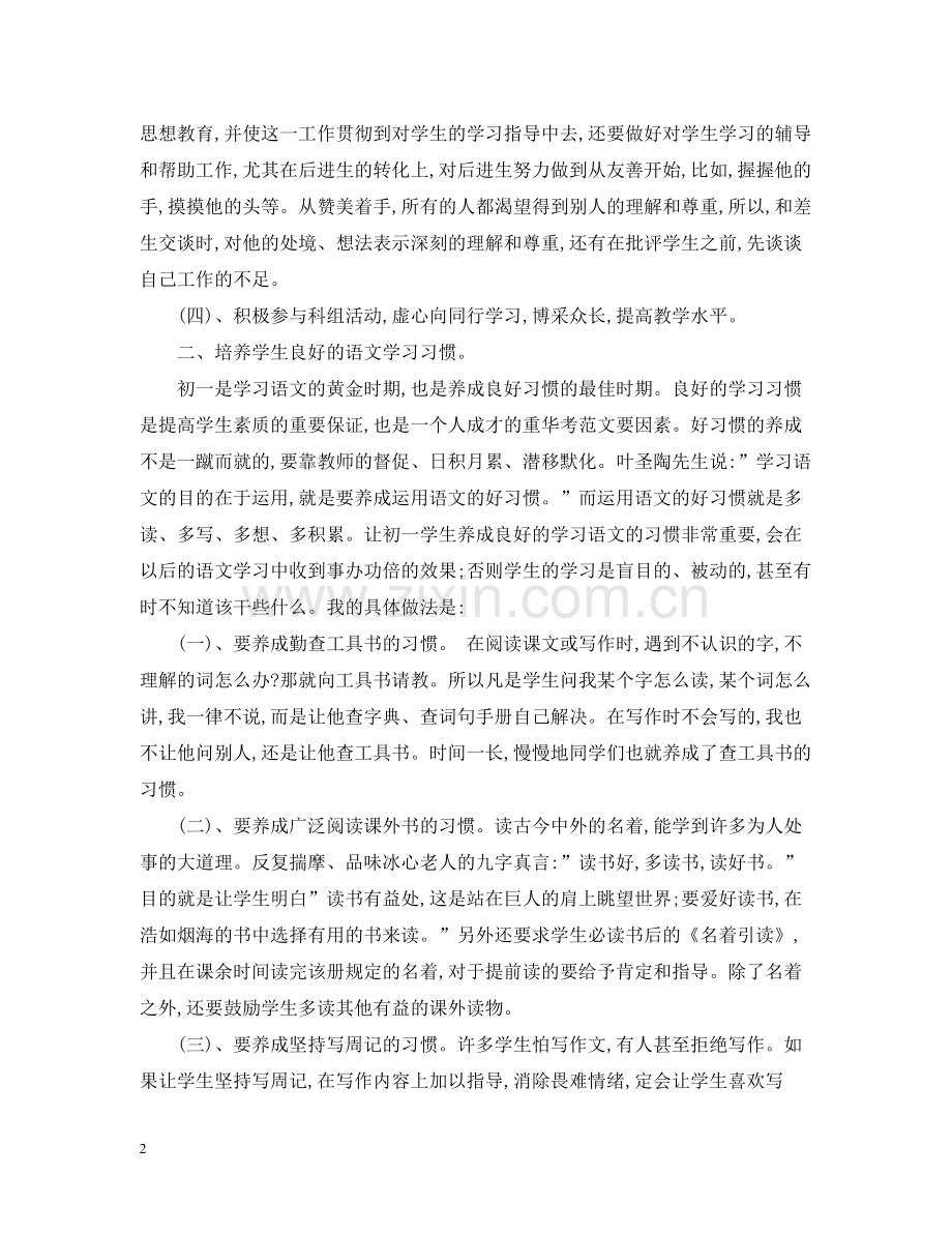 初一语文教学工作总结范文2.docx_第2页