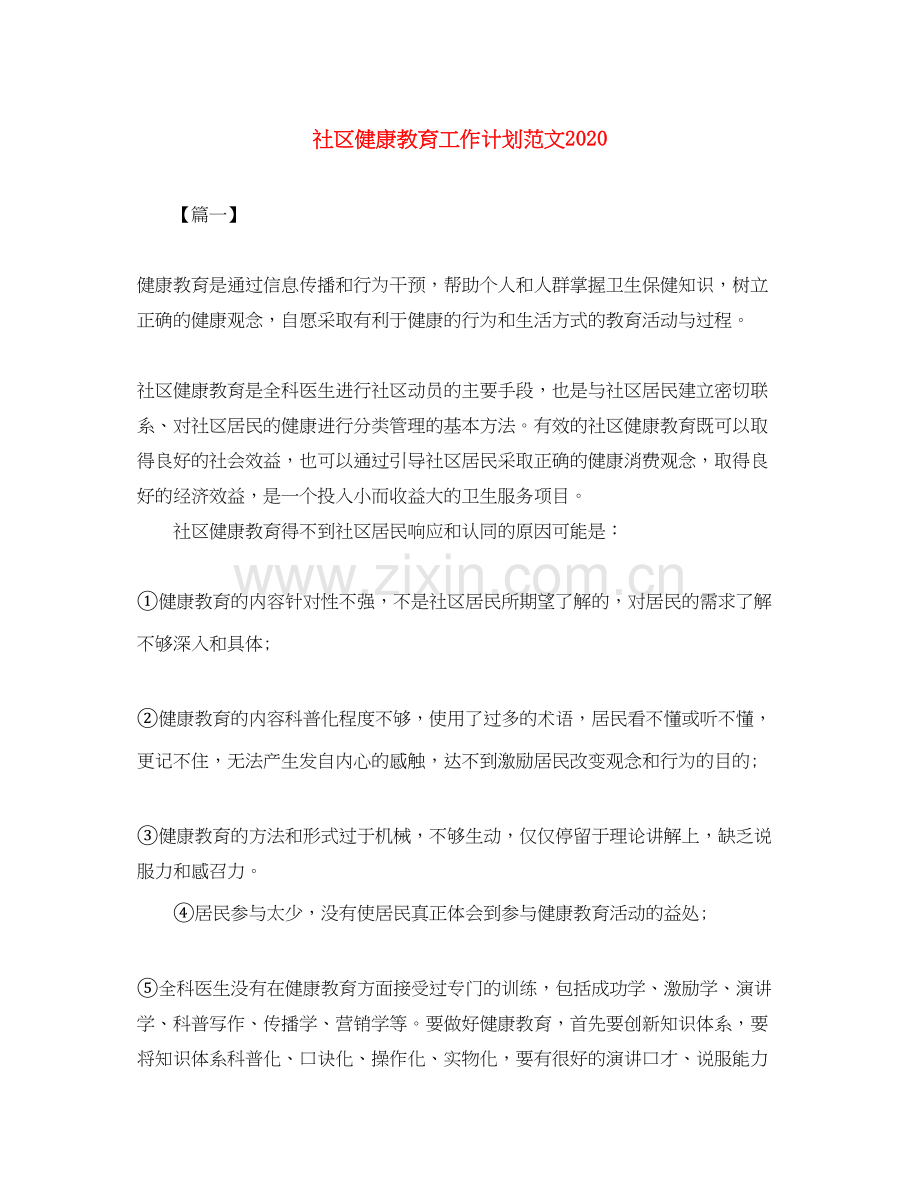社区健康教育工作计划范文4.docx_第1页