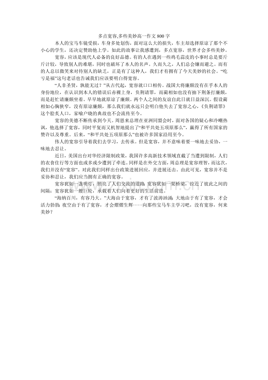 多点宽容,多些美好高一作文800字.doc_第1页