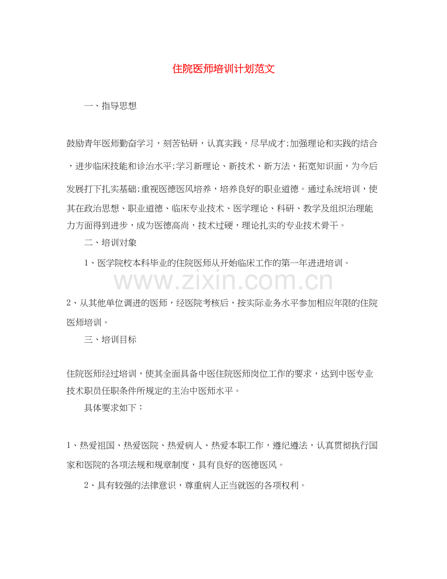 住院医师培训计划范文.docx_第1页