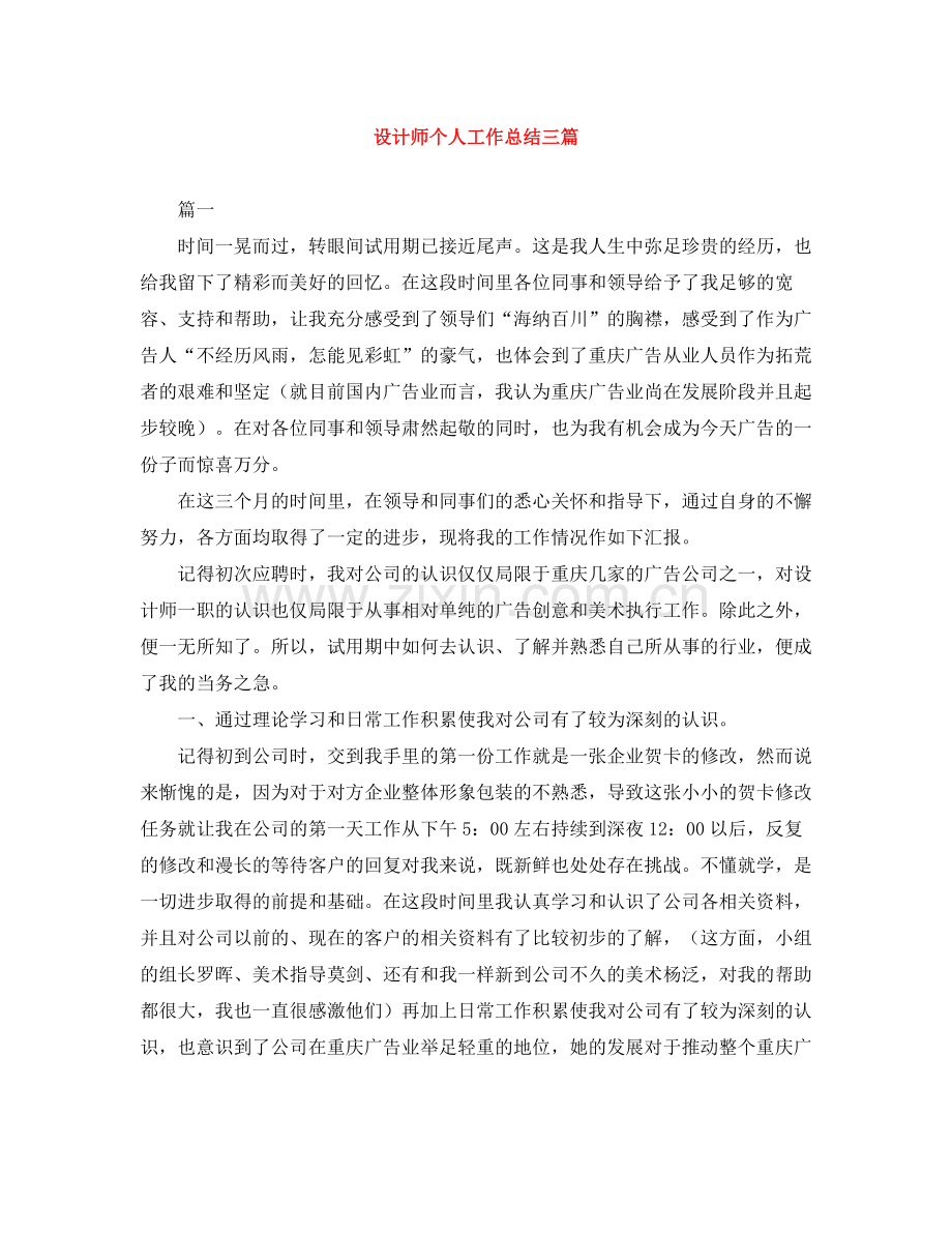 设计师个人工作总结三篇.docx_第1页