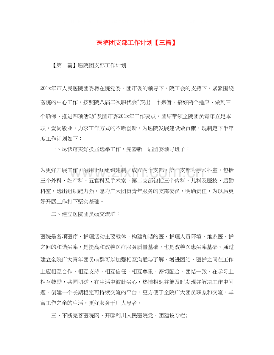医院团支部工作计划【三篇】.docx_第1页