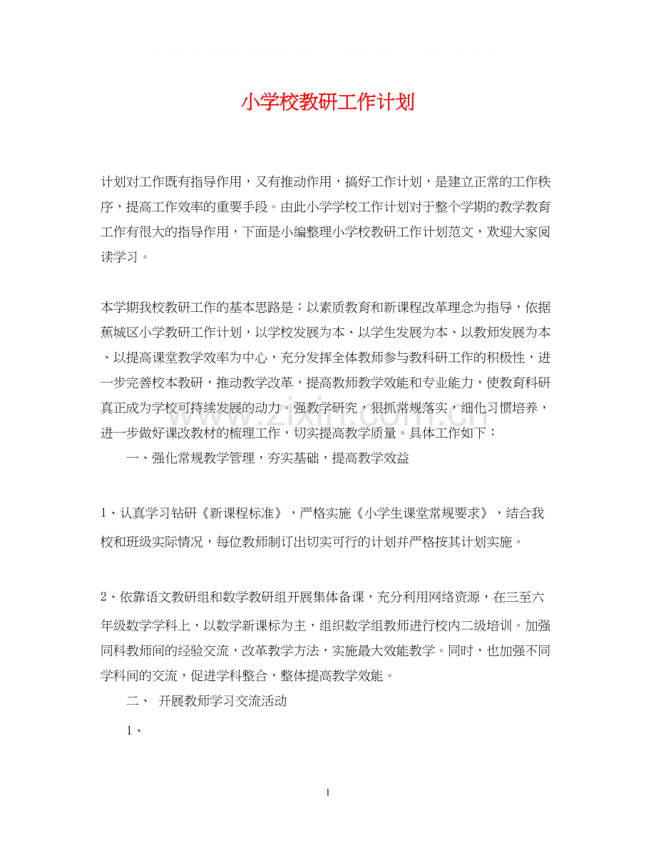 小学校教研工作计划.docx_第1页
