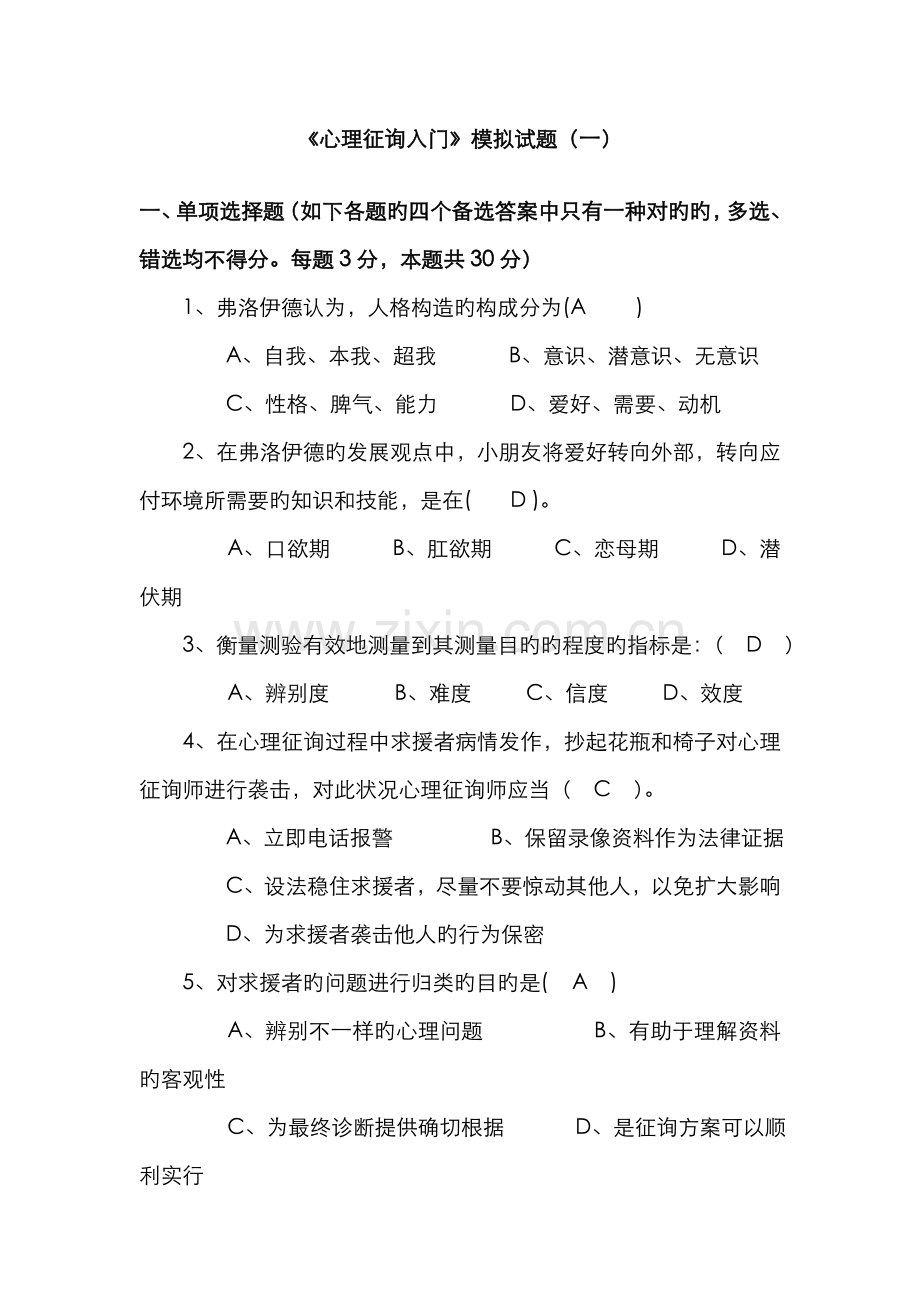 2022年电大心理咨询入门考题答案完整版.doc_第1页