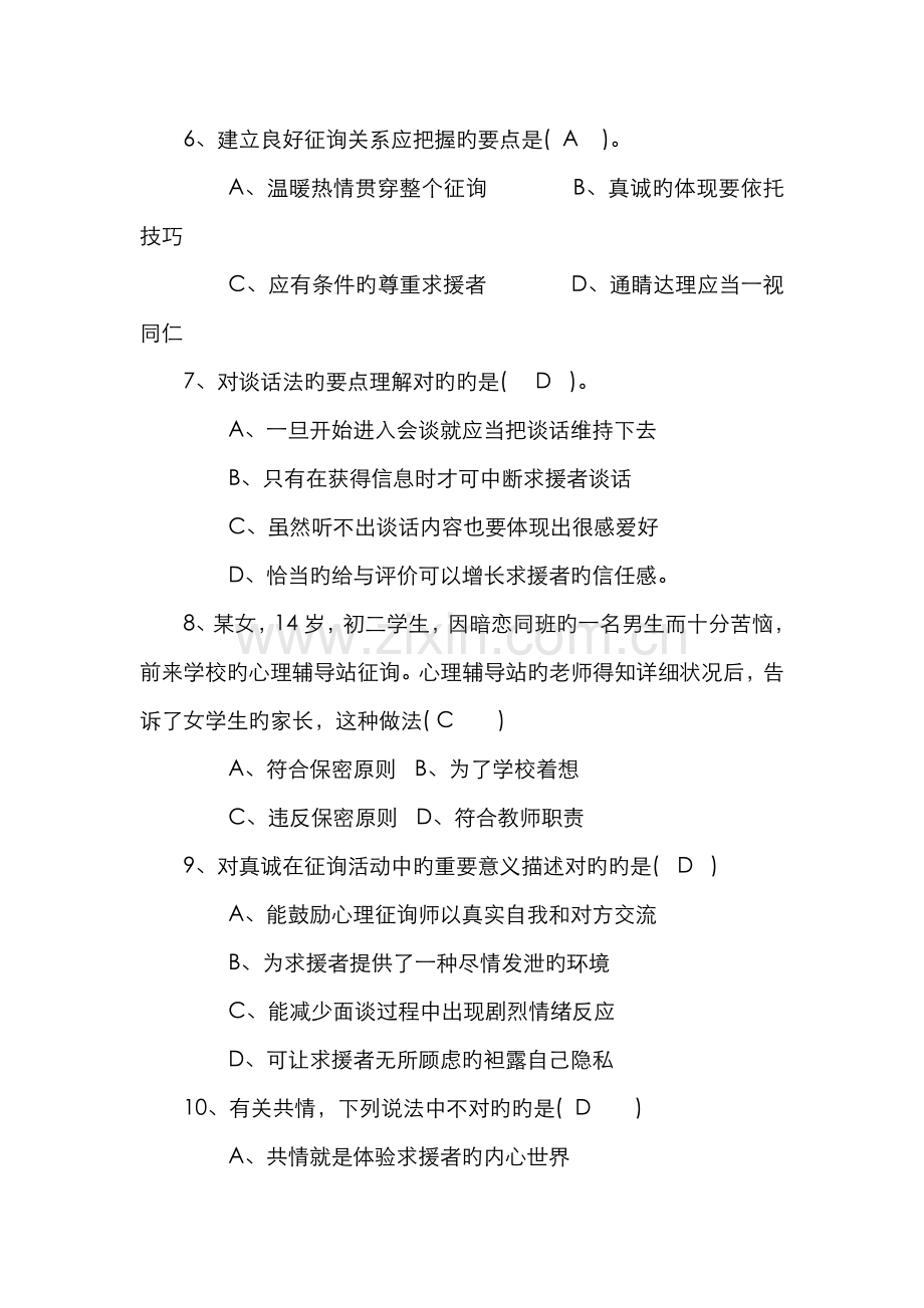 2022年电大心理咨询入门考题答案完整版.doc_第2页