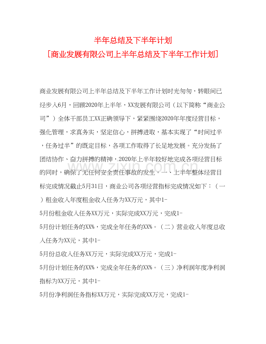 半年总结及下半年计划[商业发展有限公司上半年总结及下半年工作计划].docx_第1页