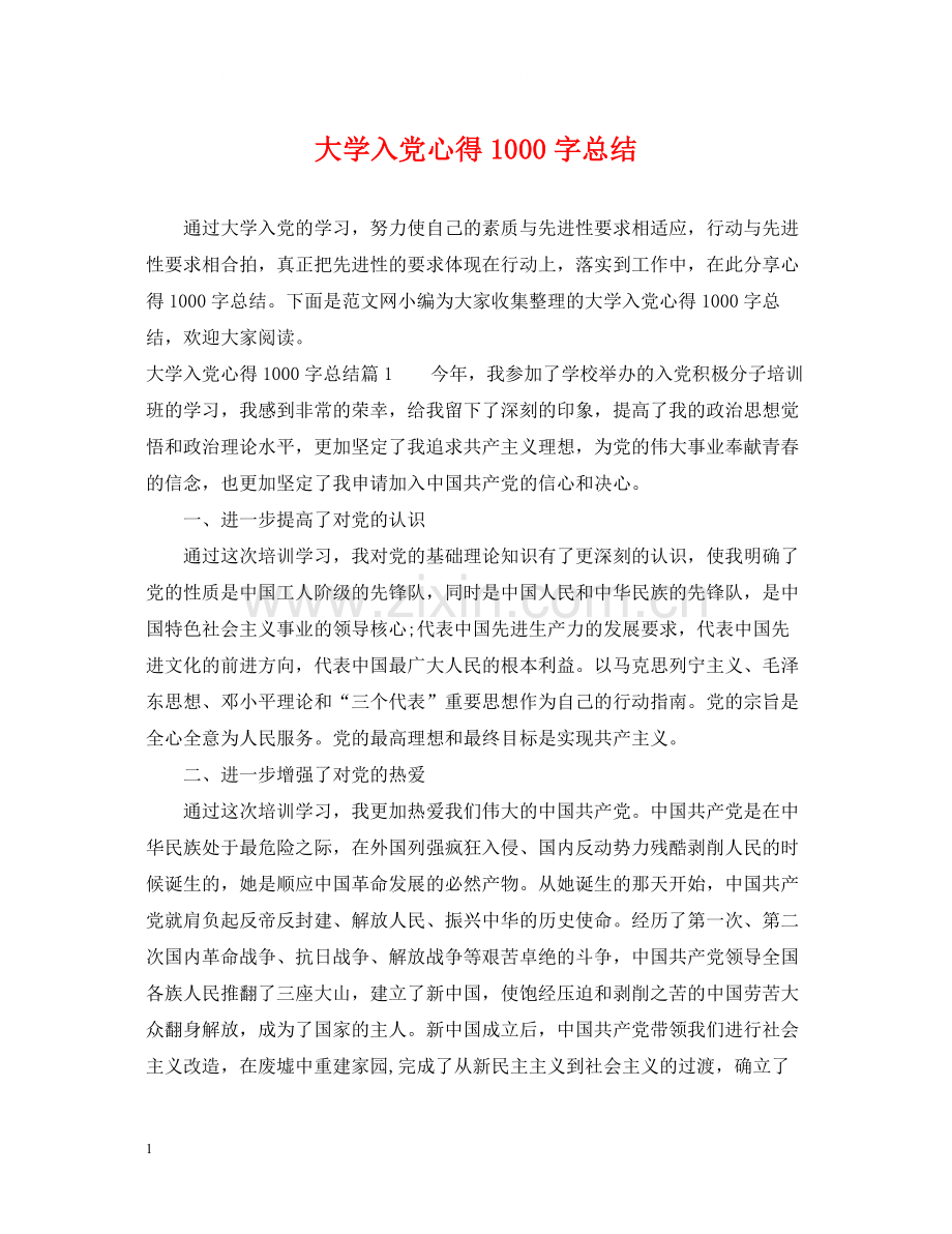 大学入党心得1000字总结.docx_第1页