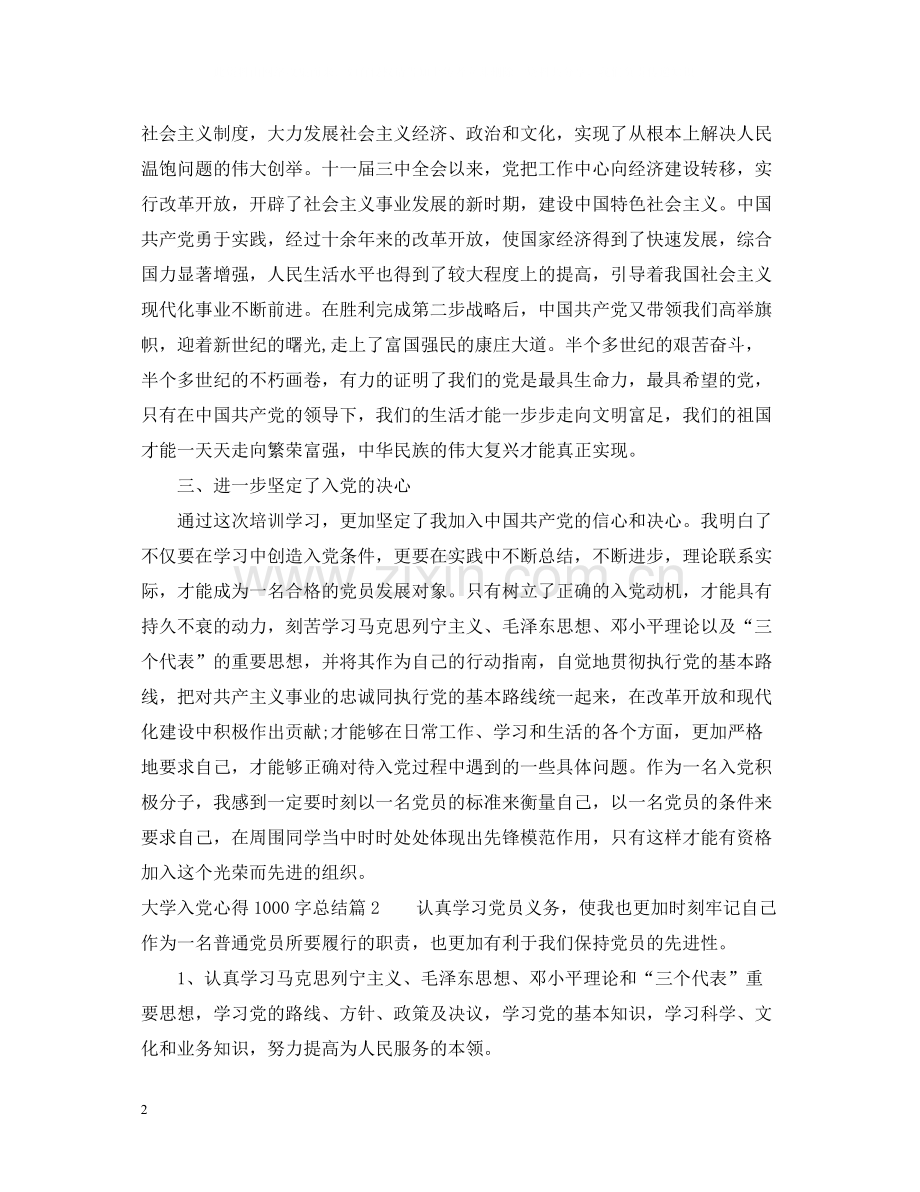 大学入党心得1000字总结.docx_第2页
