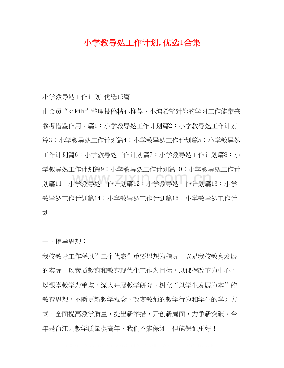 小学教导处工作计划1合集.docx_第1页
