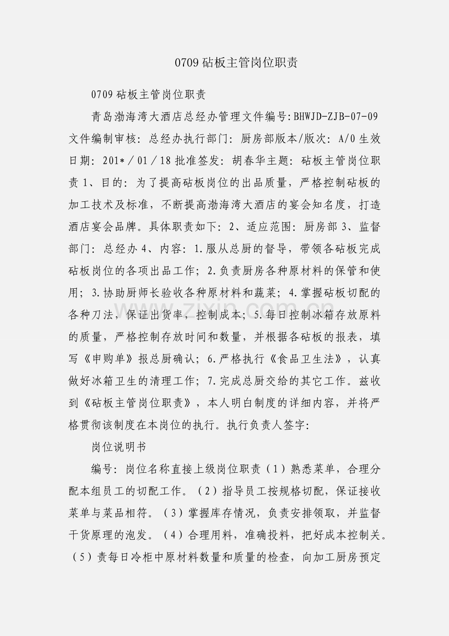 0709砧板主管岗位职责.docx_第1页