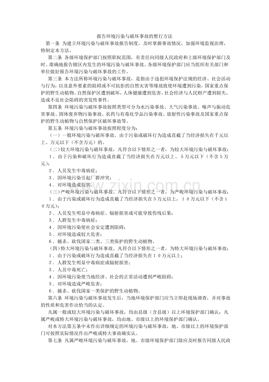 报告环境污染与破坏事故的暂行办法.doc_第1页