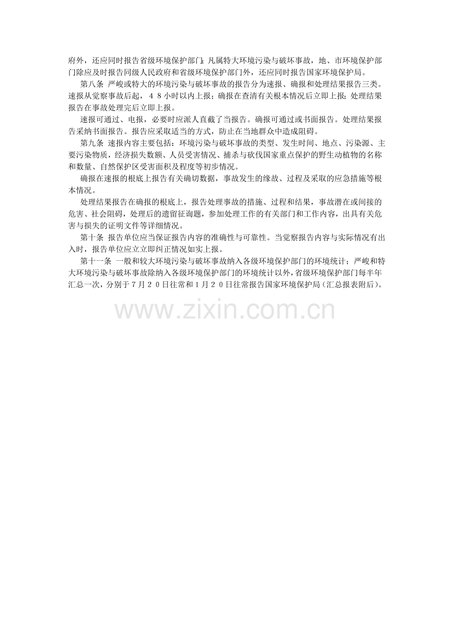 报告环境污染与破坏事故的暂行办法.doc_第2页