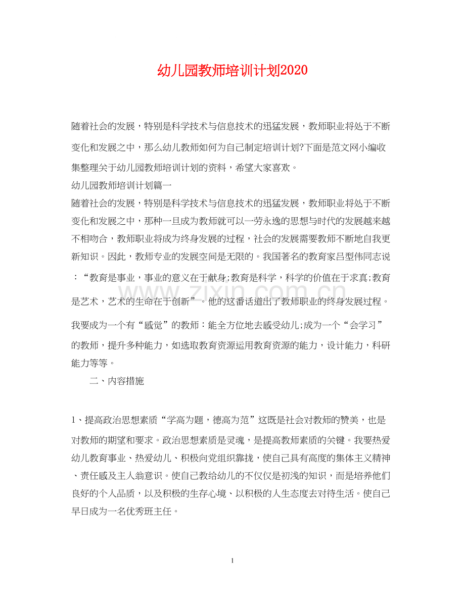 幼儿园教师培训计划3.docx_第1页