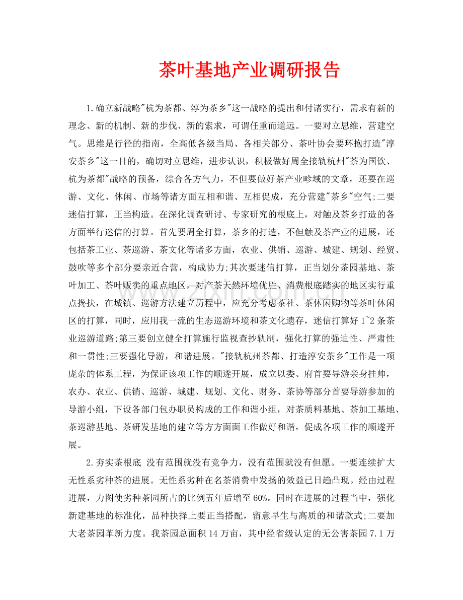 茶叶基地产业调研报告.doc_第1页