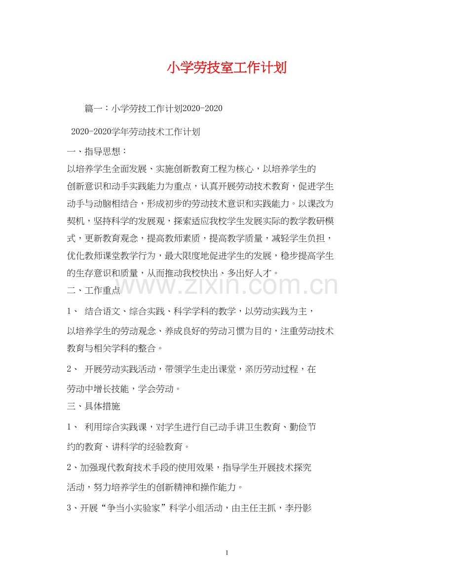 小学劳技室工作计划.docx_第1页