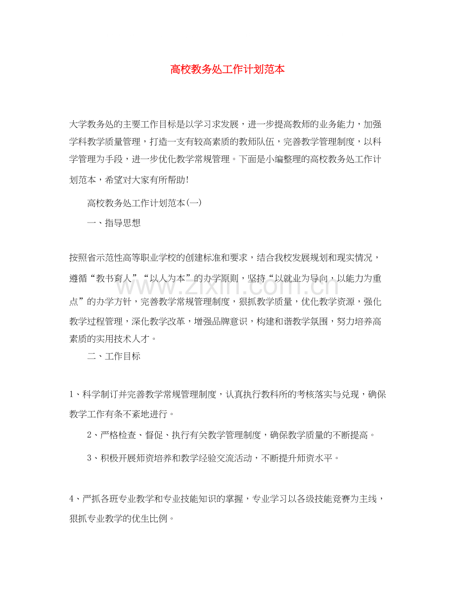 高校教务处工作计划范本.docx_第1页