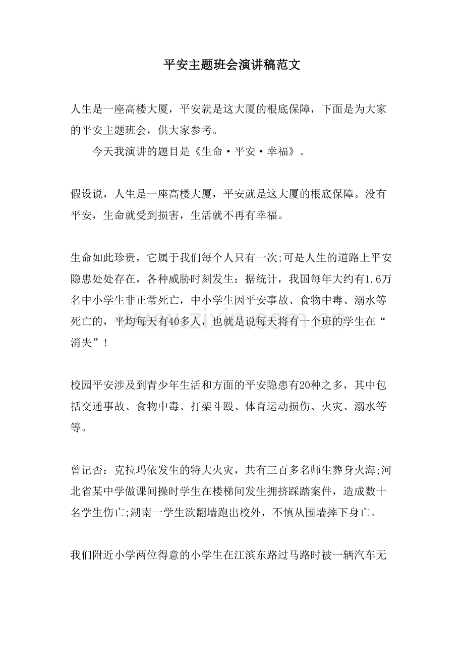 安全主题班会演讲稿范文.doc_第1页